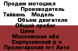 Продам мотоцикл SYM Wolf T2. › Производитель ­ Тайвань › Модель ­ SYM Wolf T2 › Объем двигателя ­ 250 › Общий пробег ­ 2 600 › Цена ­ 125 000 - Московская обл., Серпуховский р-н, Пролетарский пгт Авто » Мото   